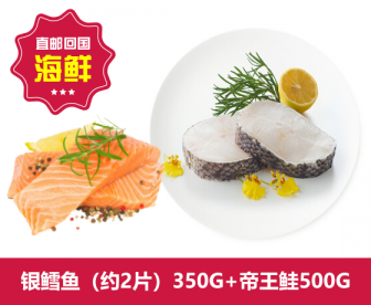 【直发中国】银鳕鱼（约2片）350G+帝王鲑（冻）500G
